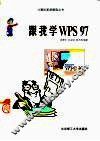 跟我学WPS 97