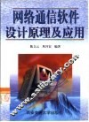 网络通信软件设计原理及应用