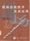 现场总线技术及其应用