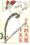十八的大姐下关东