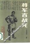 将军百战死