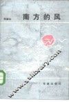 南方的风