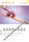 近年体育小说选萃