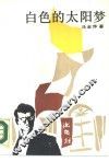白色的太阳梦