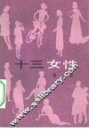 十三女性  通俗文艺