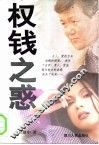 权钱之惑