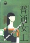 普通女工