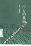 生日的礼物  浙江作家短篇小说新作选