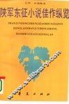 陕军东征小说佳作纵览