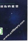 迷乱的星空