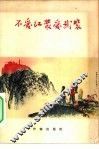 不爱红装爱武装