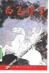 白马将军