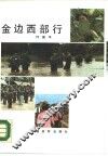 金边西部行