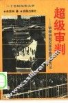 超级审判  图们将军参与审理林彪反革命集团案亲历记