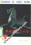 中国的古代文物