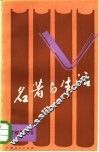 名著与生活