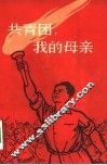 共青团，我的母亲