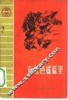 在红色摇篮里