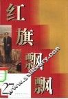 红旗飘飘  27