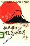 扶桑杂话  观察与思考