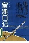 留澳日记