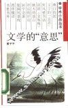 文学的“意思”