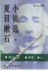 夏目漱石小说选  下