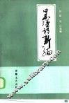 日本汉诗新编