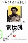 中外名人传记故事丛书  袁世凯