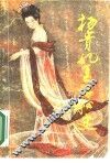 杨贵妃复活秘史