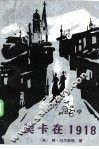 契卡在1918