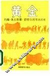 黄金  约翰·奥古斯都·舒特尔将军的历史