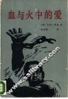 血与火中的爱