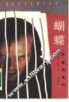 蝴蝶  续