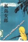 孤岛女郎