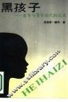 黑孩子  童年与青年时代的记录