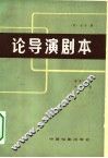 论导演剧本