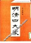 明清四大家书法墨宝