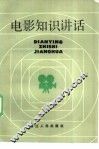 电影知识讲话