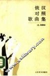 俄汉对照歌曲集  正、简谱本