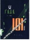 广东音乐101首