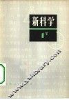 新科学  第1部分  下  初中理化