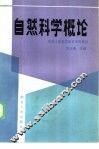 自然科学概论