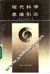 现代科学思维引论