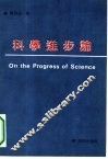 科学进步论