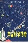 宇宙科学传奇