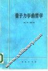 量子力学的哲学  量子力学诠释的历史发展