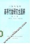 1987年高等代数研究生题解  第8册  函授教材