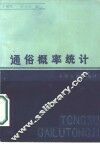 通俗概率统计
