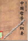 中国哲学史纲要